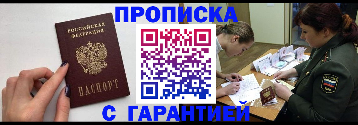 прописка гарантия в Благодарном